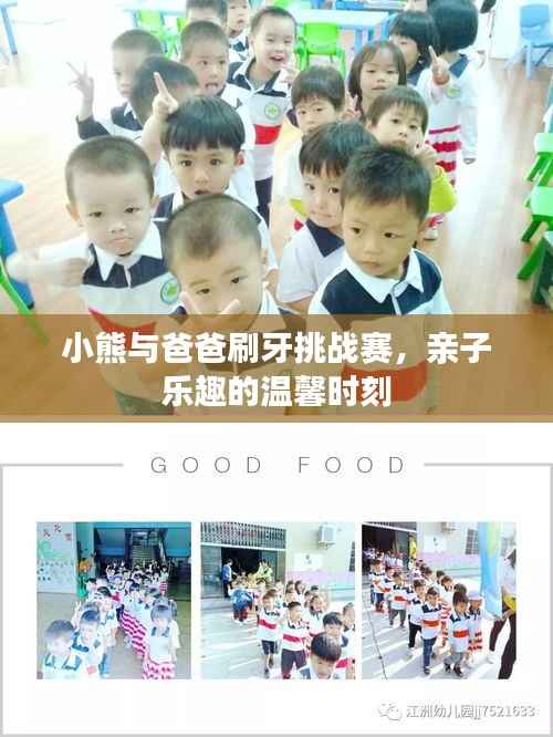 小熊与爸爸刷牙挑战赛，亲子乐趣的温馨时刻