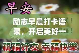 励志早晨打卡语录,开启美好一天的能量语句