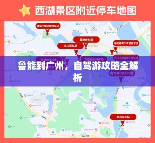 鲁能到广州,自驾游攻略全解析