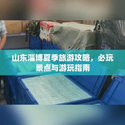 山东淄博夏季旅游攻略,必玩景点与游玩指南