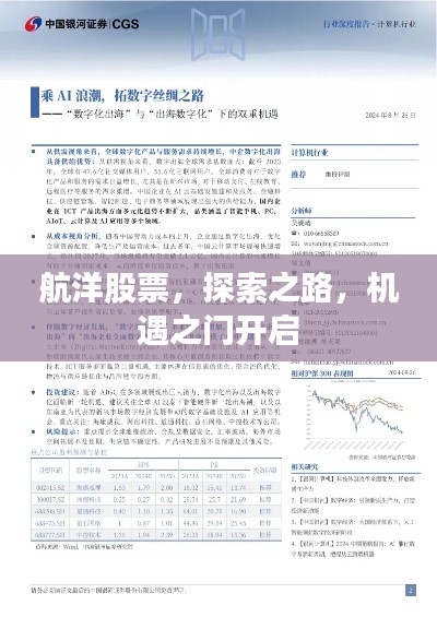 航洋股票,探索之路,机遇之门开启