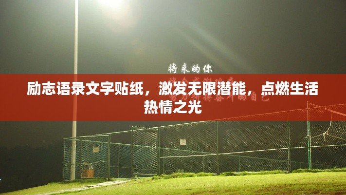 励志语录文字贴纸,激发无限潜能,点燃生活热情之光