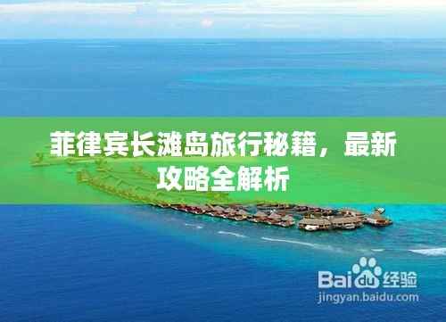 菲律宾长滩岛旅行秘籍,最新攻略全解析