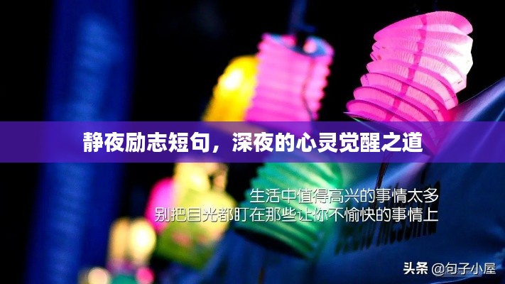 静夜励志短句,深夜的心灵觉醒之道