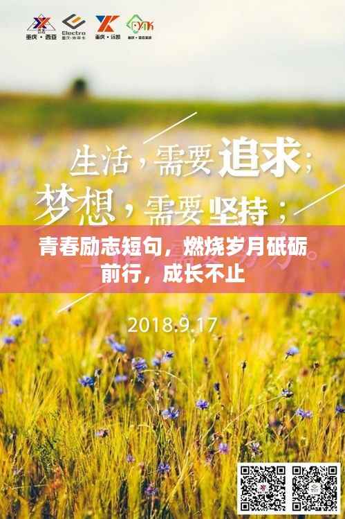青春励志短句,燃烧岁月砥砺前行,成长不止