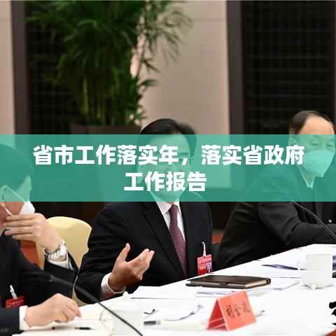 省市工作落实年,落实省政府工作报告