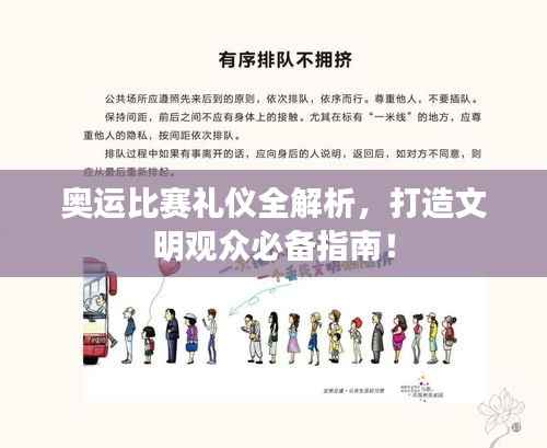 奥运比赛礼仪全解析,打造文明观众必备指南!