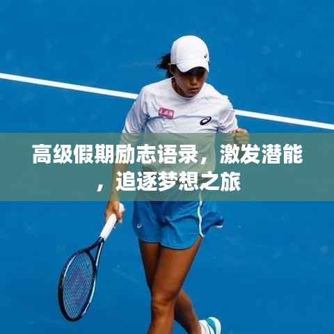 高级假期励志语录,激发潜能,追逐梦想之旅