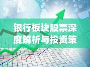 银行板块股票深度解析与投资策略探讨
