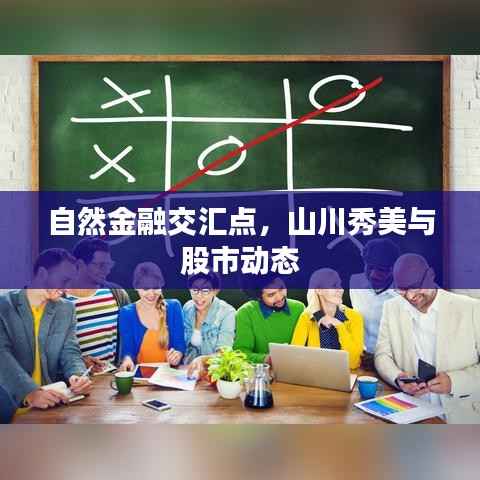 自然金融交汇点,山川秀美与股市动态