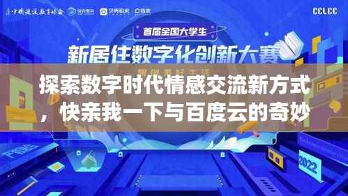 探索数字时代情感交流新方式,快亲我一下与百度云的奇妙之旅