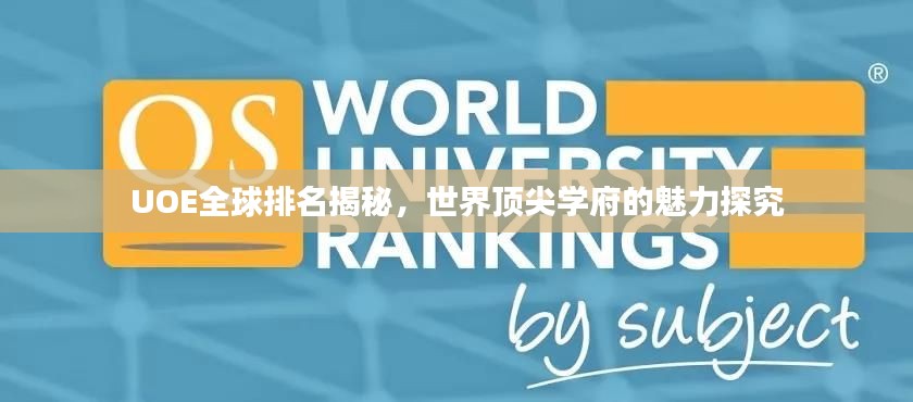 UOE全球排名揭秘,世界顶尖学府的魅力探究