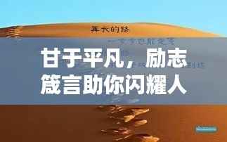 甘于平凡,励志箴言助你闪耀人生之路