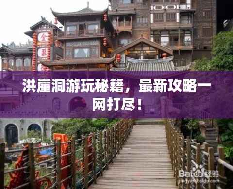 洪崖洞游玩秘籍,最新攻略一网打尽!