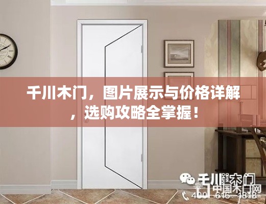 千川木门,图片展示与价格详解,选购攻略全掌握!