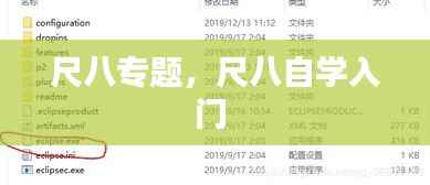 尺八专题,尺八自学入门