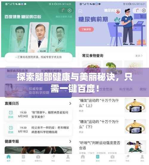 探索腿部健康与美丽秘诀,只需一键百度!