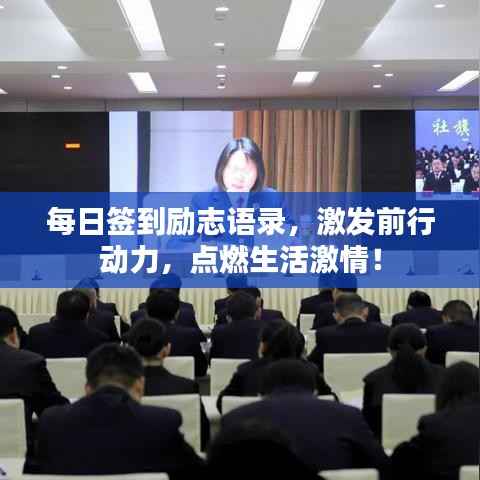 每日签到励志语录,激发前行动力,点燃生活激情!