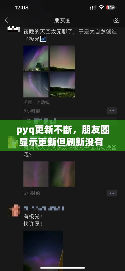 pyq更新不断,朋友圈显示更新但刷新没有