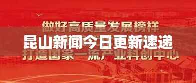 昆山新闻今日更新速递