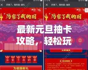 最新元旦抽卡攻略,轻松玩转节日抽奖活动,赢取丰厚奖励!