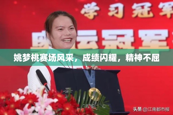姚梦桃赛场风采,成绩闪耀,精神不屈