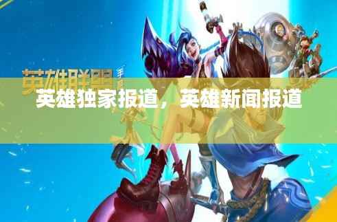 英雄独家报道,英雄新闻报道