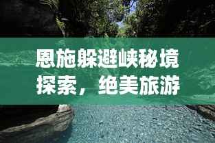 恩施躲避峡秘境探索,绝美旅游攻略全解析