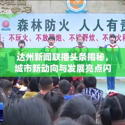 达州新闻联播头条揭秘,城市新动向与发展亮点闪耀登场