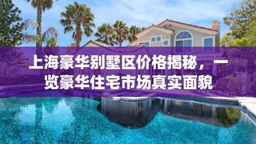 上海豪华别墅区价格揭秘,一览豪华住宅市场真实面貌