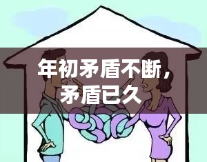 年初矛盾不断,矛盾已久