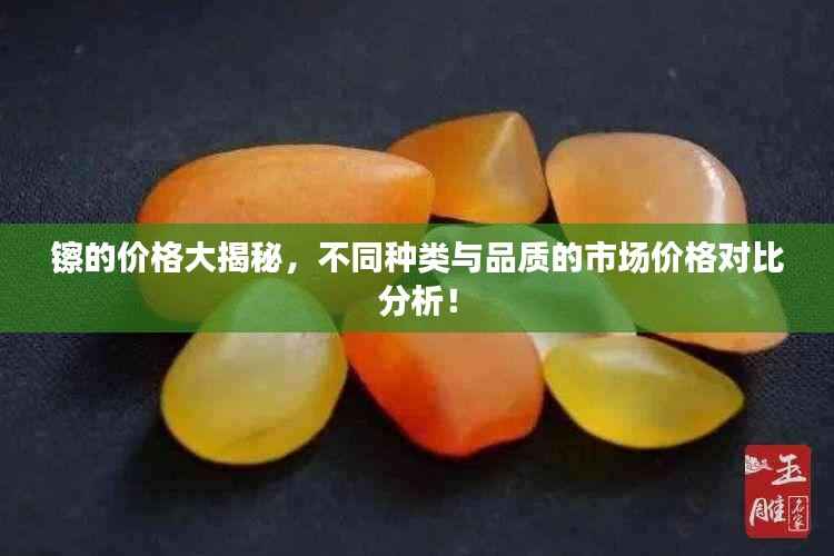 镲的价格大揭秘,不同种类与品质的市场价格对比分析!