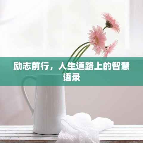 励志前行,人生道路上的智慧语录