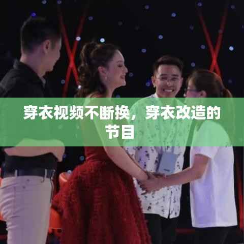 穿衣视频不断换,穿衣改造的节目