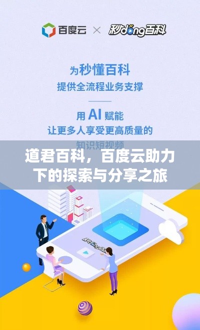 道君百科,百度云助力下的探索与分享之旅