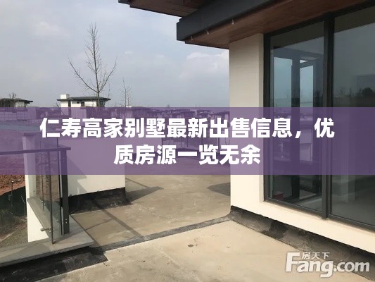 仁寿高家别墅最新出售信息,优质房源一览无余