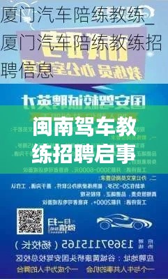 闽南驾车教练招聘启事,最新职位,等你来挑战!