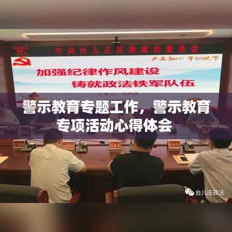 警示教育专题工作,警示教育专项活动心得体会