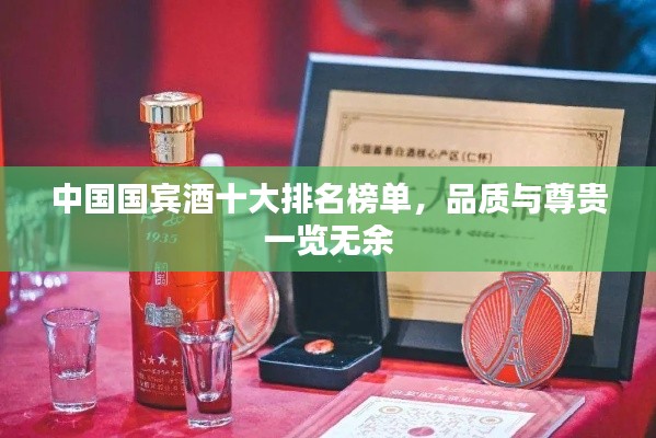 中国国宾酒十大排名榜单,品质与尊贵一览无余