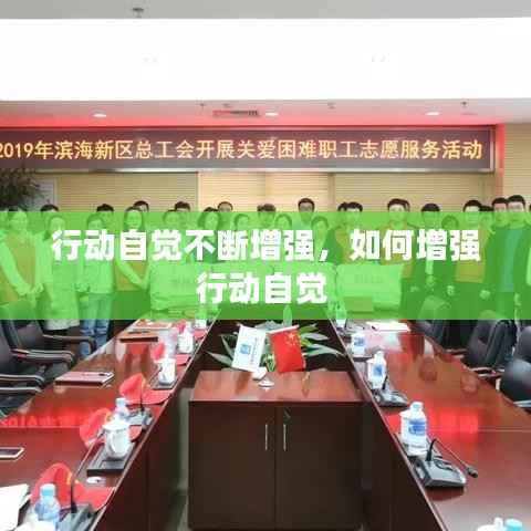 行动自觉不断增强,如何增强行动自觉