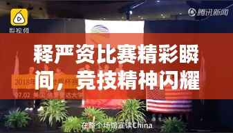 释严资比赛精彩瞬间,竞技精神闪耀视频呈现
