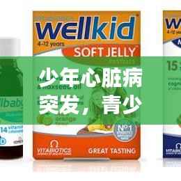 少年心脏病突发,青少年突发心脏病