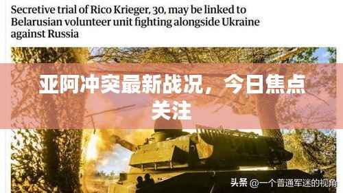 亚阿冲突最新战况,今日焦点关注