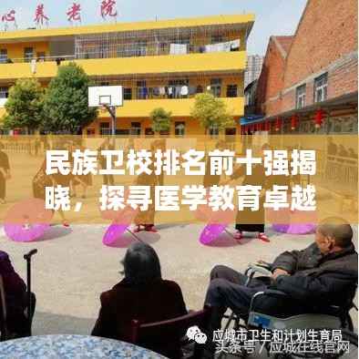 民族卫校排名前十强揭晓，探寻医学教育卓越之路
