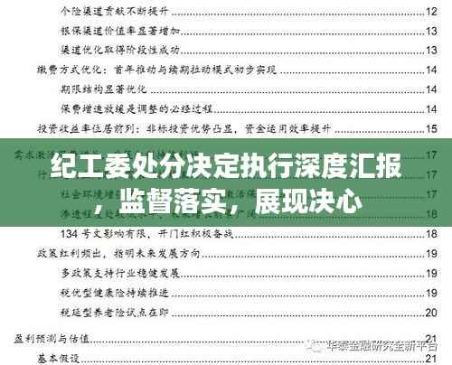 纪工委处分决定执行深度汇报,监督落实,展现决心