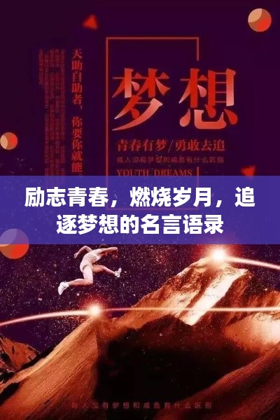 励志青春,燃烧岁月,追逐梦想的名言语录