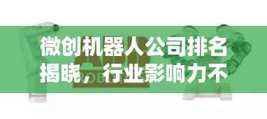 微创机器人公司排名揭晓,行业影响力不容小觑!