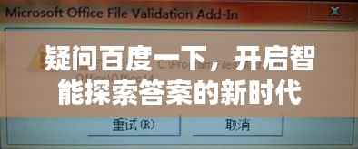 疑问百度一下,开启智能探索答案的新时代