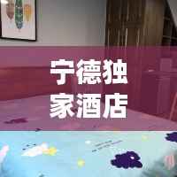宁德独家酒店价格,宁德哪个酒店