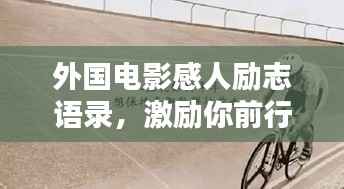 外国电影感人励志语录,激励你前行的力量之源